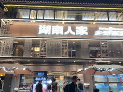 -湖南人家·家传湖南菜(水围店)