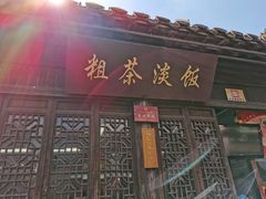 门面-粗茶淡饭(东关街店)