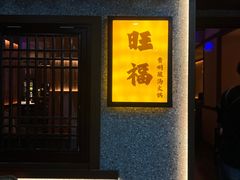 -旺福·贵州酸汤牛肉火锅(陆悦天地店)