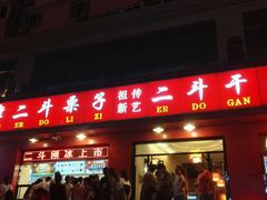 门面-二斗栗子(黄河道店)