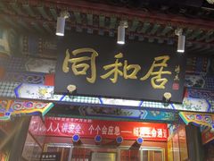 -同和居(什刹海店)