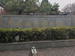 -中国湖笔博物馆(莲花庄路)