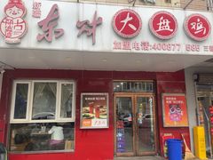 -东财大盘鸡(黑石礁店)