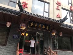 门面-灵福缘私房菜·农家菜(拈花湾·灵山大佛必推店)