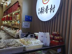 -北京稻香村(丰科万达广场店)