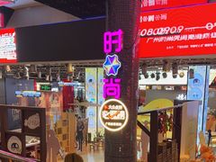 -时尚天河商业广场