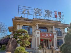 -云客来·花园餐厅(洛社店)