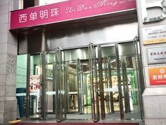 -西单明珠商场