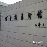 必看城市打卡之游何香凝美术馆攻略