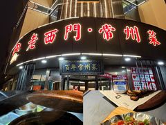 -老西门·常州菜(新区店)