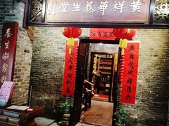 门面-黄祥华养生堂·炖汤·营养蒸饭(岭南天地店)