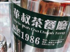 -華叔茶記