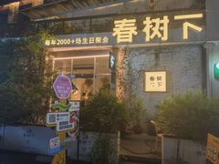 -春树下·树屋花房西餐厅(罍街AS1980店)
