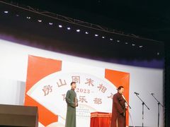 -房山周末相声俱乐部