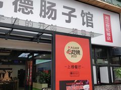 门面-张氏父子常德肠子馆(湘江世纪城直营店)