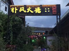 -哈吱喂丽江火塘·牦牛火锅(五一街店)