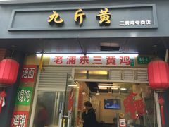 -九斤黄三黄鸡专卖店