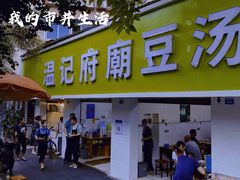 门面-温记府廟豆汤饭·始于1955年(海椒店)