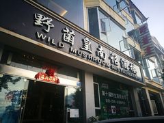 门面-野菌皇海景野生菌火锅(滨海大道店)
