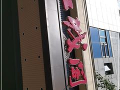 门面-红城阁·上海味道(四平路店)