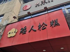 -矮人松糕(小南店)