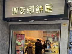 -圣安娜饼屋(新板樟堂店)