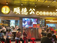 门面-顺德公广东猪肚鸡·煲仔饭(白石洲店)
