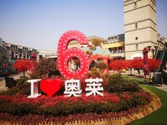 -王府井奥莱临潼小镇(临潼店)