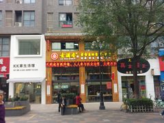 -素满香·素食自助餐(西安·民乐园店)