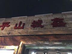-平山城鑫烧烤(建国楼店)