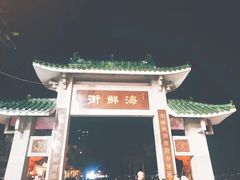 -全记海鲜菜馆(海傍街店)