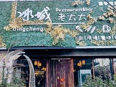 门面-冰城小镇音乐串吧·聚会餐厅(百子湾店)