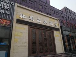 -脉道美容养生会所