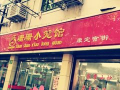 门面-万寿斋(山阴路店)