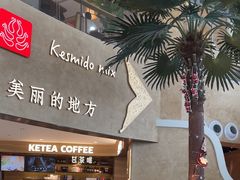 -甘思咪哚·云南艺术餐厅(天河广百店)