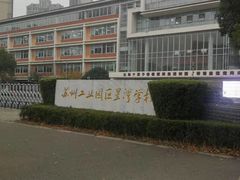 -苏州工业园区星湾学校