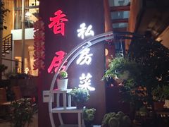 门面-云隐小厨·传统大理美食(复兴路店)