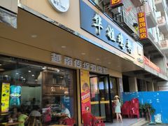 -华姐鸡粉(教育路店)