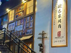 -欧巴烤肉(创富世纪店)