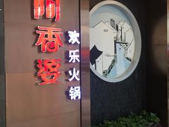 门面-密友回转自助火锅(世茂国际广场店)