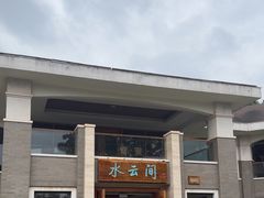 -湖泉水云间餐厅·弥勒地道菜(B座店)