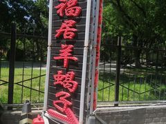 -五福居羊蝎子(方庄店)