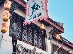 -同得兴 Since·1995 传统苏式面馆(嘉馀坊店)