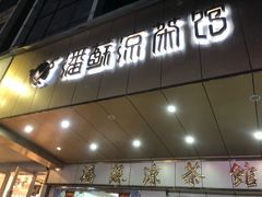 门面-潘苏凉茶馆(康之宝超级广场店)
