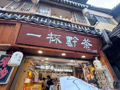 -一杯黔茶(西江千户苗寨古街店)