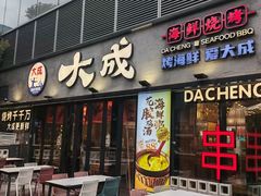 -大成海鲜烧烤·小龙虾(七宝店)