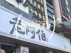 -老阿伯·闽南菜