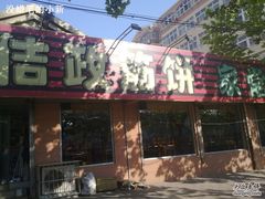 -佶政筋饼·新概念(安阳路店)