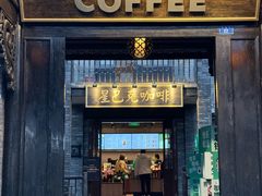 -星巴克臻选(成都宽窄巷子店)