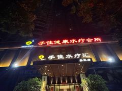 -手佳·水疗汇(嘉益店)